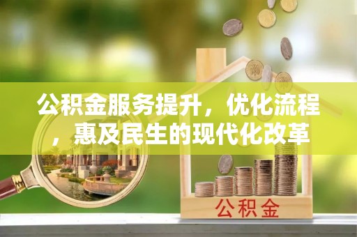 六横公积金服务提升，优化流程，惠及民生的现代化改革