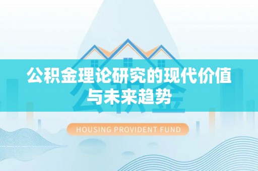 六横公积金理论研究的现代价值与未来趋势