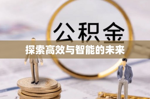 六横探索高效与智能的未来
