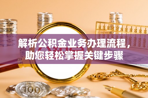 六横解析公积金业务办理流程，助您轻松掌握关键步骤