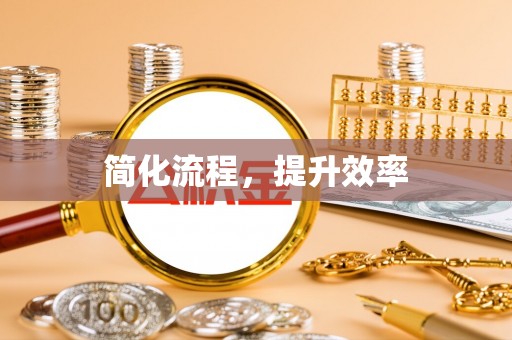 六横简化流程，提升效率