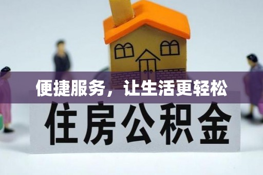 六横便捷服务，让生活更轻松