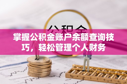 六横掌握公积金账户余额查询技巧，轻松管理个人财务