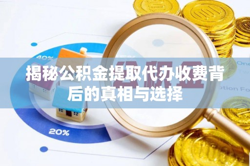 六横揭秘公积金提取代办收费背后的真相与选择
