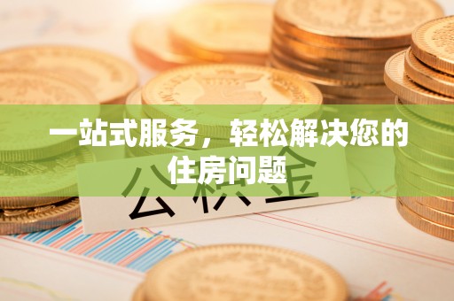 六横一站式服务，轻松解决您的住房问题