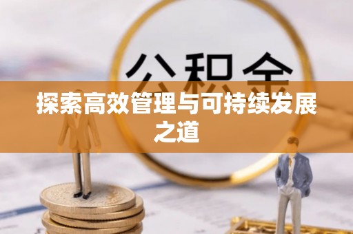 六横探索高效管理与可持续发展之道