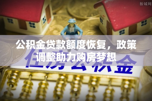 六横公积金贷款额度恢复，政策调整助力购房梦想