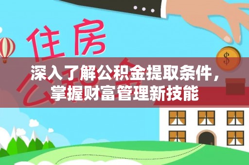 六横深入了解公积金提取条件，掌握财富管理新技能