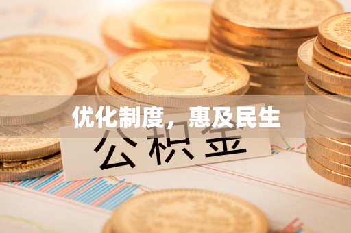六横优化制度，惠及民生