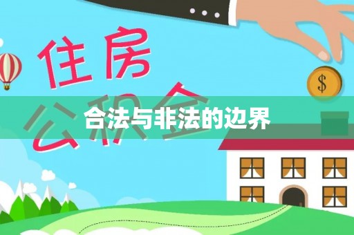 六横合法与非法的边界