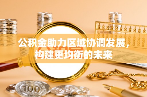 六横公积金助力区域协调发展，构建更均衡的未来