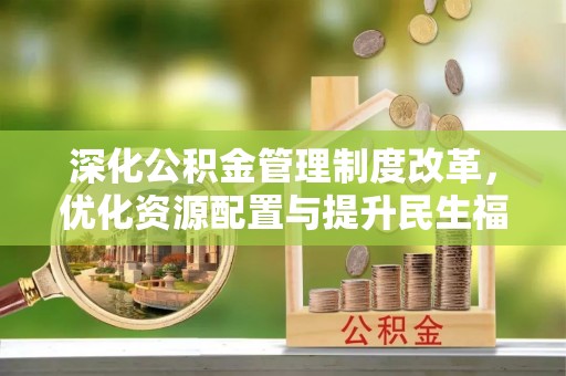 六横深化公积金管理制度改革，优化资源配置与提升民生福祉