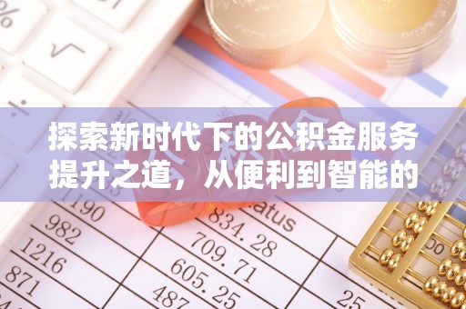 六横探索新时代下的公积金服务提升之道，从便利到智能的全面升级