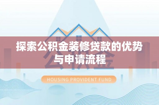 六横探索公积金装修贷款的优势与申请流程
