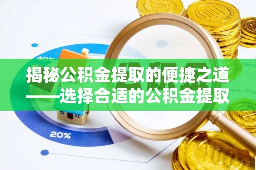 六横揭秘公积金提取的便捷之道——选择合适的公积金提取代办单位