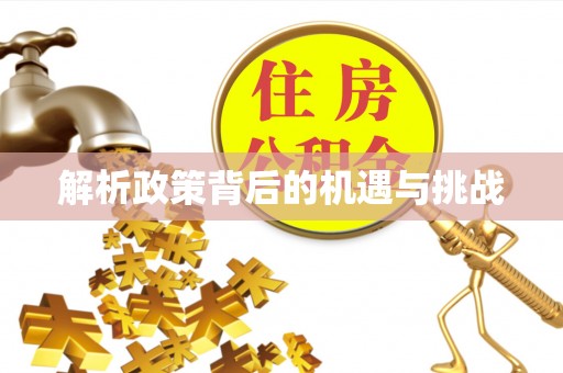 六横解析政策背后的机遇与挑战