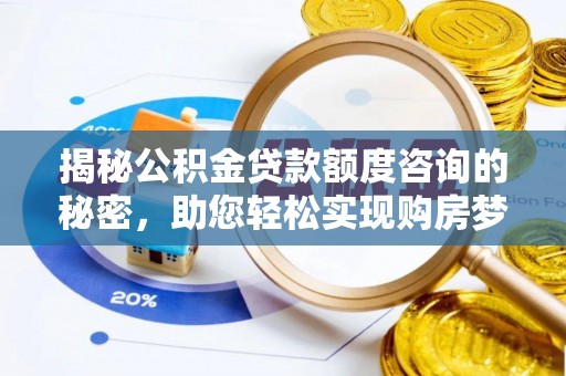 六横揭秘公积金贷款额度咨询的秘密，助您轻松实现购房梦想