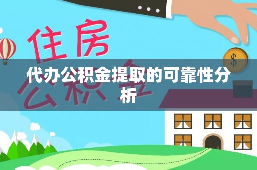 六横代办公积金提取的可靠性分析