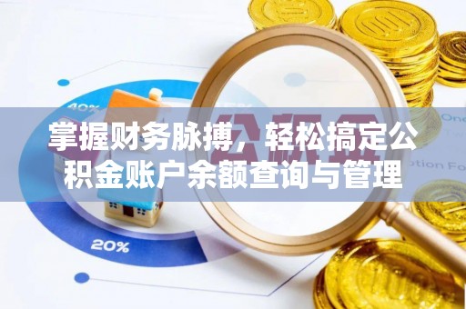 六横掌握财务脉搏，轻松搞定公积金账户余额查询与管理
