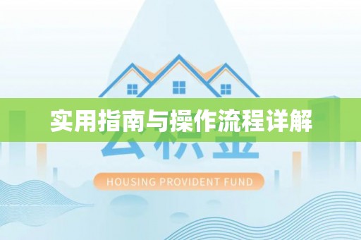 六横实用指南与操作流程详解