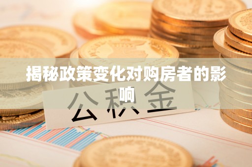 六横揭秘政策变化对购房者的影响