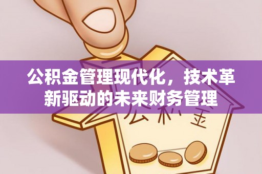 六横公积金管理现代化，技术革新驱动的未来财务管理