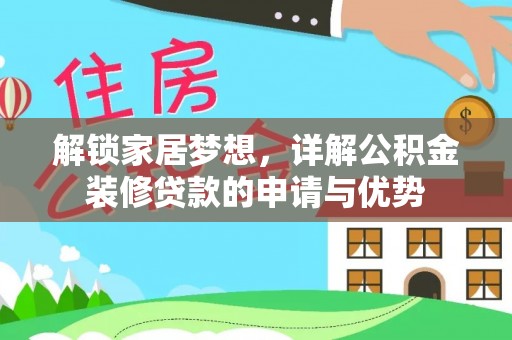 六横解锁家居梦想，详解公积金装修贷款的申请与优势