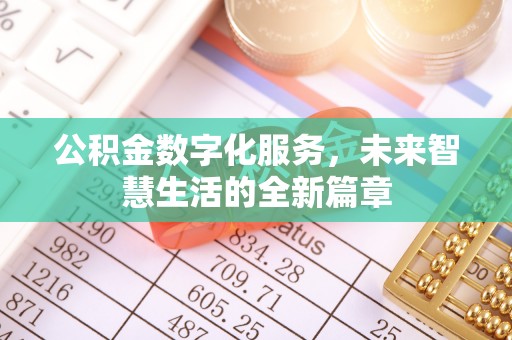 六横公积金数字化服务，未来智慧生活的全新篇章