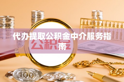 六横代办提取公积金中介服务指南