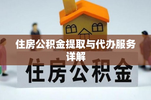 六横住房公积金提取与代办服务详解