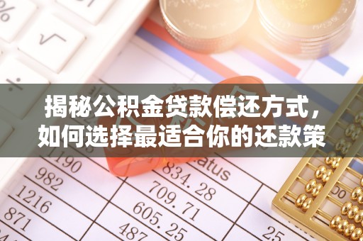 六横揭秘公积金贷款偿还方式，如何选择最适合你的还款策略