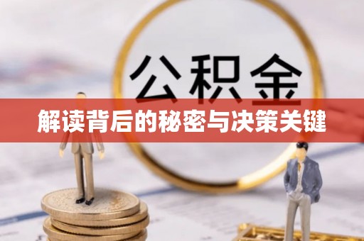 六横解读背后的秘密与决策关键