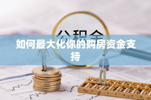 六横如何最大化你的购房资金支持