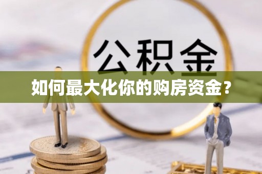 六横如何最大化你的购房资金？