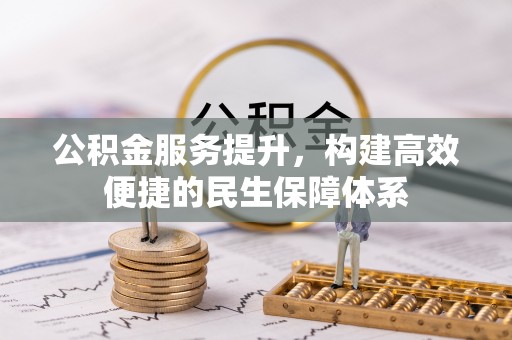 六横公积金服务提升，构建高效便捷的民生保障体系