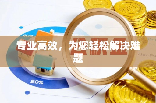 六横专业高效，为您轻松解决难题