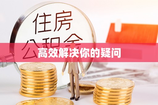 六横高效解决你的疑问