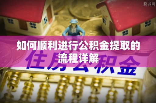 六横如何顺利进行公积金提取的流程详解