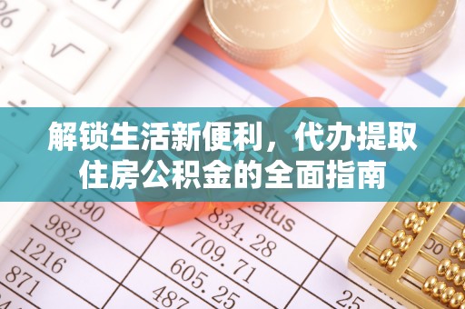 六横解锁生活新便利，代办提取住房公积金的全面指南