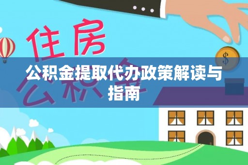六横公积金提取代办政策解读与指南