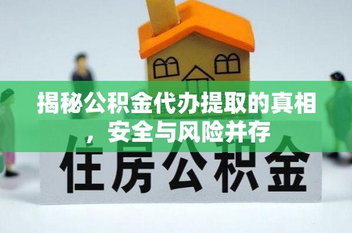 六横揭秘公积金代办提取的真相，安全与风险并存