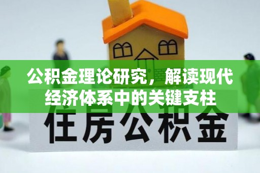 六横公积金理论研究，解读现代经济体系中的关键支柱