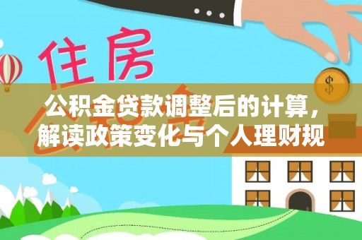 六横公积金贷款调整后的计算，解读政策变化与个人理财规划