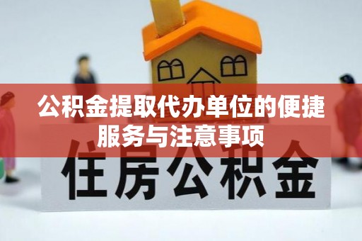 六横公积金提取代办单位的便捷服务与注意事项