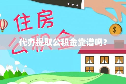 六横代办提取公积金靠谱吗？