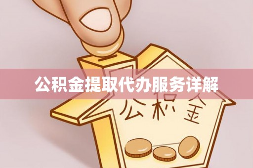 六横公积金提取代办服务详解
