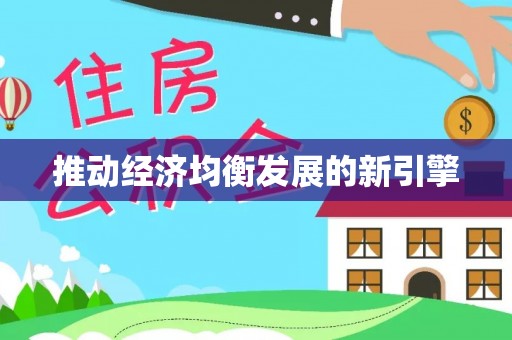 六横推动经济均衡发展的新引擎