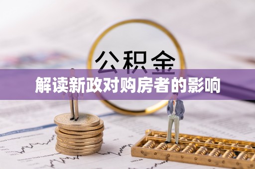 六横解读新政对购房者的影响