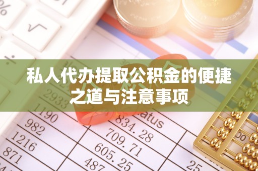 六横私人代办提取公积金的便捷之道与注意事项