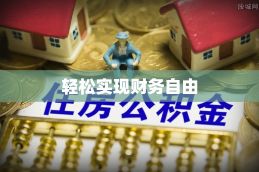 六横轻松实现财务自由